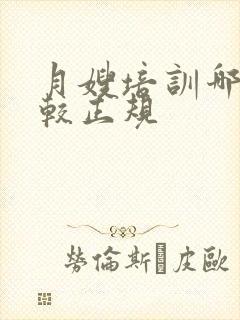 月嫂培训哪里比较正规