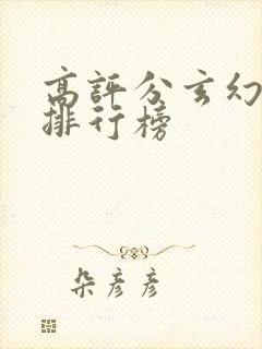 高评分玄幻小说排行榜