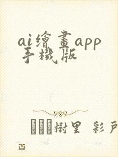 ai绘画app手机版