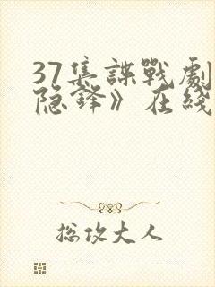 37集谍战剧《隐锋》在线观看免费