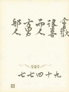 那方面很会的女人男人喜欢吗