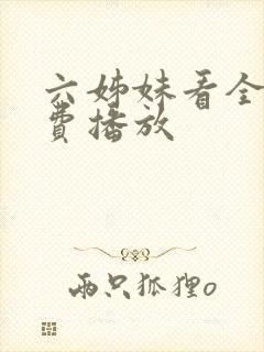 六姊妹看全集免费播放封面