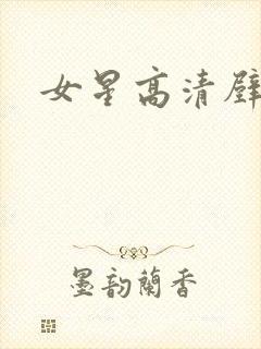 女星高清壁纸封面