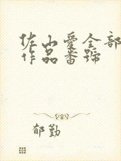 佐山爱全部av作品番号