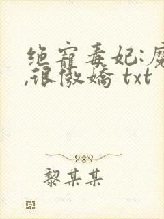 绝宠毒妃:魔帝,很傲娇 txt