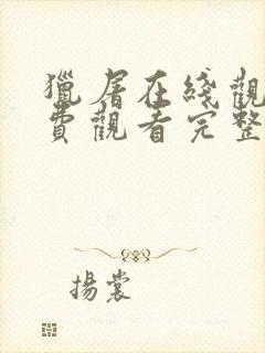 猎屠在线观看免费观看完整版