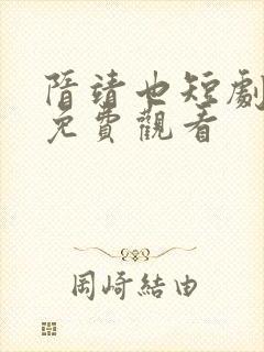 隋靖也短剧全集免费观看封面