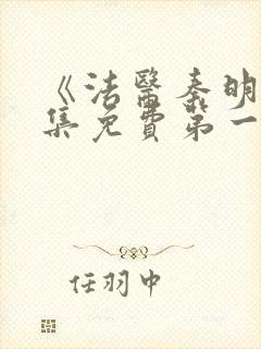 《法医秦明》全集免费第一季