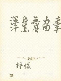 浑身无力老出虚汗怎么回事