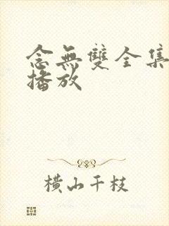 念无双全集免费播放