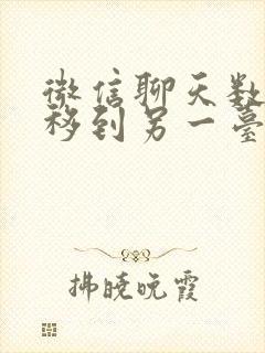 微信聊天数据迁移到另一台手机