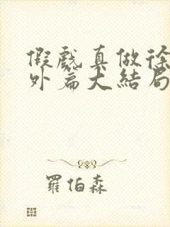 假戏真做徐蕾番外篇大结局