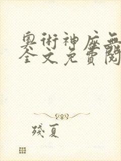 奥术神座无弹窗全文免费阅读封面