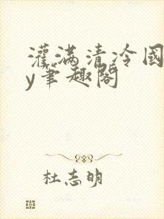 灌满清冷国师by笔趣阁