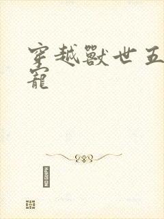 穿越兽世五夫独宠封面