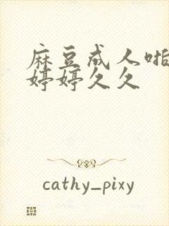 麻豆成人啪啪色婷婷久久