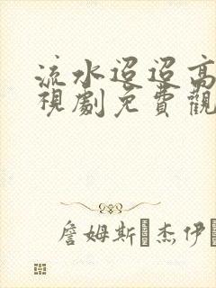 流水迢迢高清电视剧免费观看封面