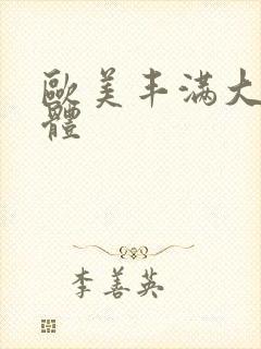 欧美丰满大乳裸体封面