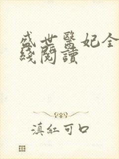 盛世医妃全文在线阅读