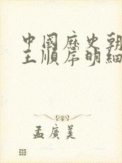 中国历史朝代帝王顺序明细