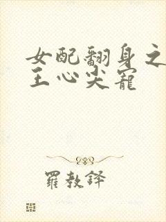 女配翻身之摄政王心尖宠封面