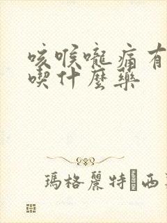 咳喉咙痛有黄痰吃什么药封面