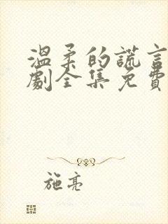 温柔的谎言电视剧全集免费观看