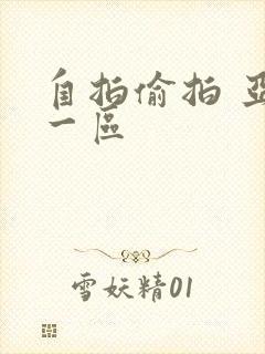 自拍偷拍 亚洲一区封面