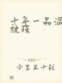 十年一品温如言被强