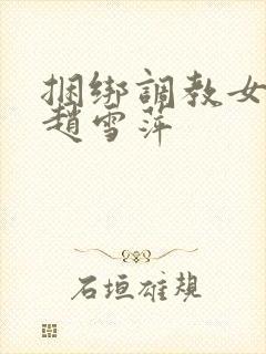 捆绑调教女教师赵雪萍