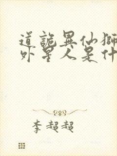 道诡异仙狮子座外星人是什么东西