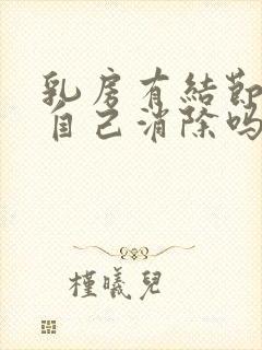 乳房有结节可以自己消除吗