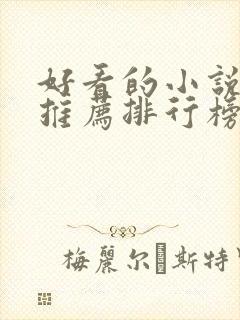 好看的小说网站推荐排行榜前十名