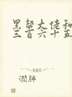 黑帮大佬和我的三百六十五第一季在线观看