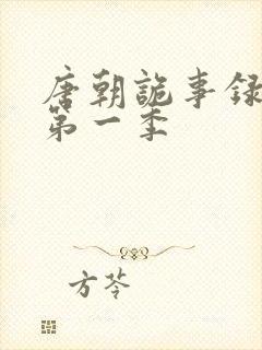 唐朝诡事录高清第一季封面