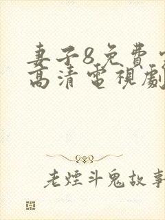 妻子8免费完整高清电视剧在线封面