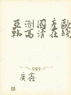 亚洲国产欧美日韩高清在线