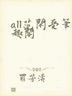 all范闲受笔趣阁封面