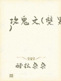 攻鬼文(双男主)