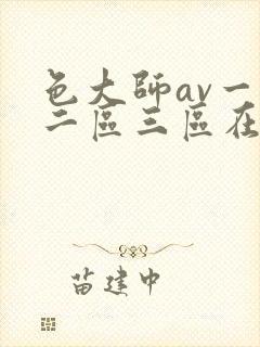 色大师av一区二区三区在线播放