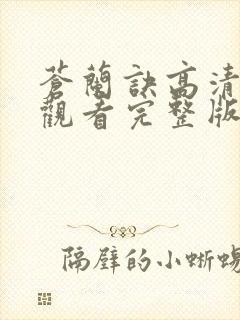 苍兰诀高清免费观看完整版