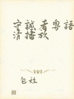 守诚者粤语版高清播放