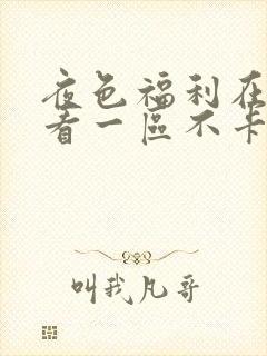 夜色福利在线观看一区不卡