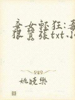 弃女轻狂:毒妃狠嚣张txt小说下载