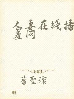 人妻在线播放羞羞网