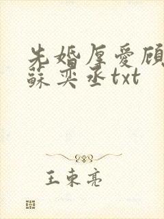 先婚厚爱顾安然苏奕丞txt