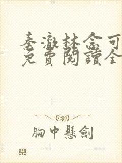 秦澈林念可小说免费阅读全文