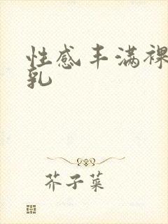 性感丰满裸体巨乳封面