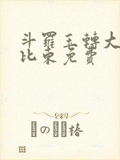 斗罗玉转大意的比东免费