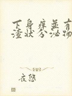 下身痒并有豆腐渣状分泌物